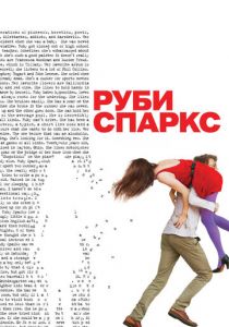 Руби Спаркс 2012
