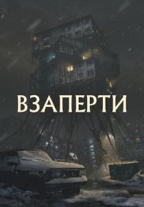 Взаперти 2023