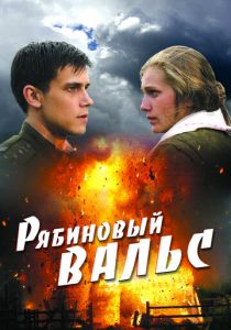 Рябиновый вальс 2009