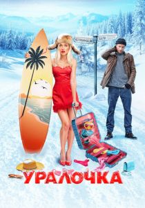 Уралочка 2024