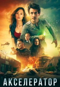 Акселератор 2020