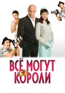Всё могут короли 2008