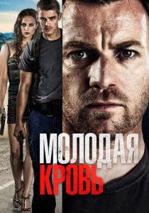 Молодая кровь 2013