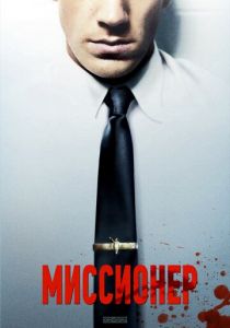 Миссионер 2013