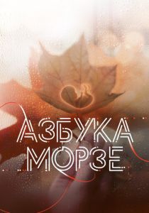 Азбука Морзе 2024