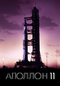 Аполлон-11 2019