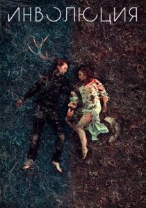 Инволюция 2018