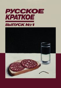 Русское краткое. Выпуск 1 2018