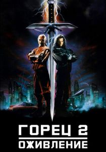 Горец 2: Оживление 1990