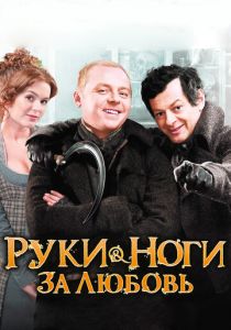 Руки-ноги за любовь 2010