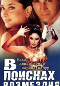 В поисках возмездия 2003