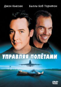 Управляя полетами 1999