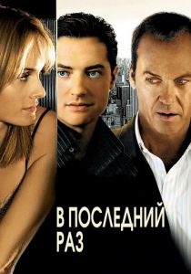 В последний раз 2006