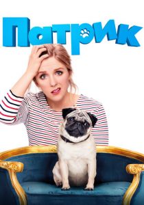 Патрик 2018