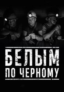 Белым по чёрному 2019