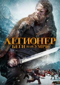 Легионер: Беги или умри 2019