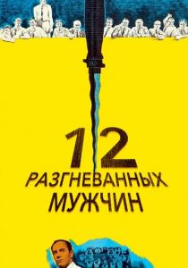 12 разгневанных мужчин 1956