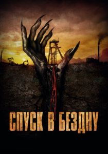 Спуск в бездну 2023