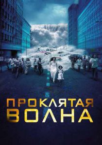 Проклятая волна 2011