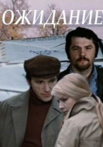 Ожидание 1981