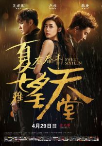 Сладкие шестнадцать 2016