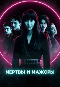 Мертвы и мажоры 2021