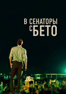 В сенаторы с Бето 2019