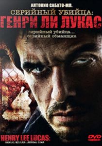 Серийный убийца: Генри Ли Лукас 2009