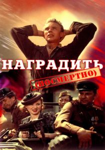 Наградить 1986