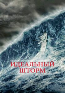 Идеальный шторм 2000