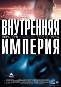 Внутренняя империя 2006