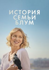 История семьи Блум 2020