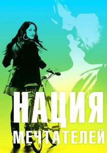 Нация мечтателей 2010