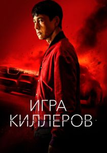 Игра киллеров 2022