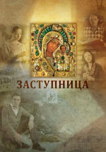 Заступница 2013