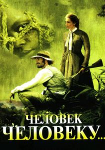 Человек человеку 2005