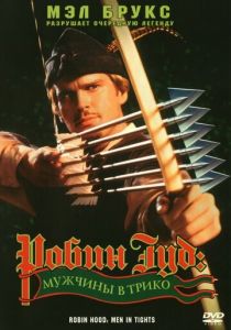 Робин Гуд: Мужчины в трико 1993