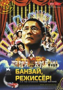 Банзай, режиссер! 2007
