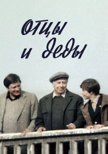 Отцы и деды 1982