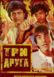 Три друга 1988