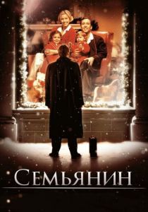 Семьянин 2000