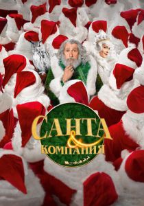 Санта и компания 2017