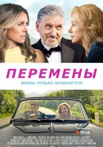 Перемены 2020