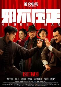 Скрытый человек 2018