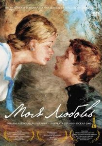 Моя любовь 2006