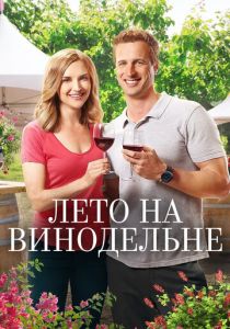 Лето на винодельне 2017