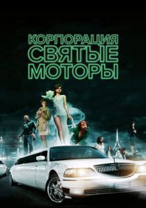 Корпорация «Святые моторы» 2012