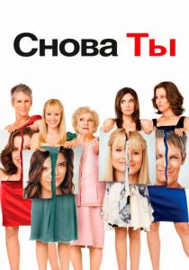 Снова ты 2010