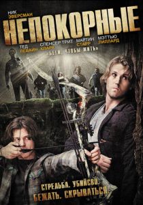 Непокорные 2011