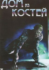 Дом из костей 2009